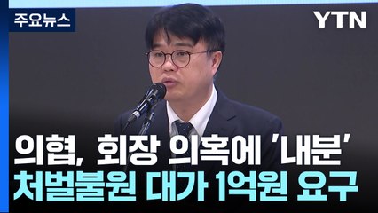 탄핵 추진에 '1억' 요구 논란...갈 길 바쁜 의협 '한숨' / YTN