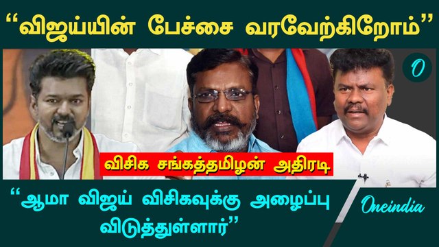 விஜய்யின் அழைப்பு, விசிக முடிவு என்ன? - சங்கத்தமிழன் அதிரடி | Vijay | TVK | VCK | Oneindia Arasiyal
