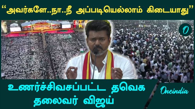 TVK Vijay Maanadu | என்னோட உயிர் வணக்கங்கள் | Oneindia Tamil