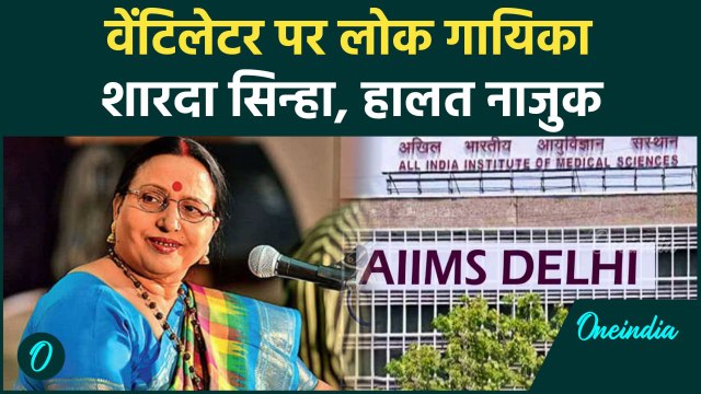 Sharda Sinha Hospitalised: दिल्ली के AIIMS में भर्ती शारदा सिन्हा, हालत नाजुक | वनइंडिया हिंदी