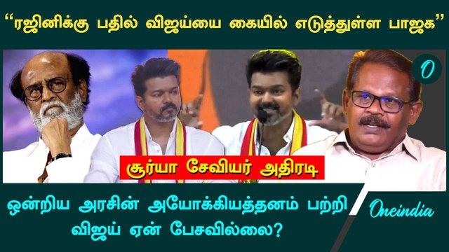 விஜய் அணிந்துள்ள பாஜக முகமூடி? - Surya Xavier | Vijay| DMK| TVK | Oneindia Arasiyal
