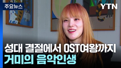 [컬처인사이드] 성대 결절에서 OST여왕까지...거미의 음악인생 / YTN