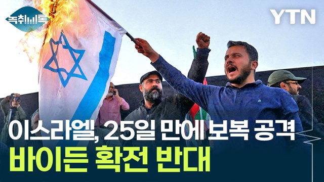 이스라엘, 이란 수도 공격... 핵시설은 아냐 [Y녹취록] / YTN