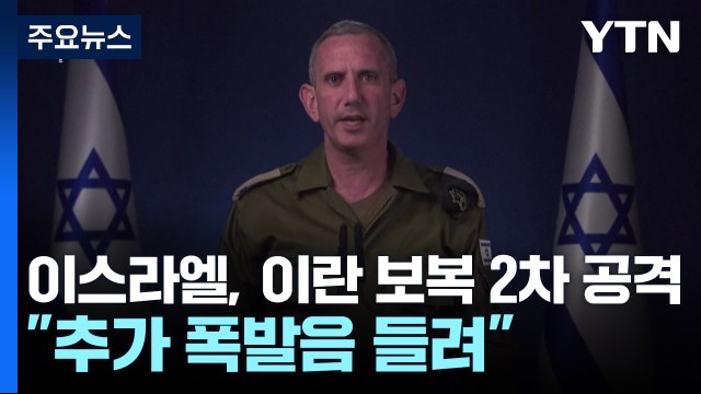 이스라엘, 이란 보복 2차 공격... 추가 폭발음 들려 / YTN