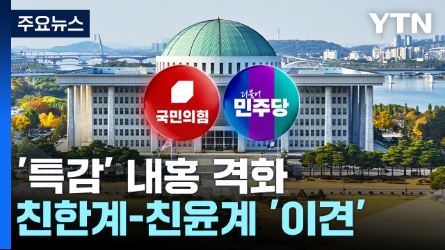 여당 '특감' 내홍 격화...민주, 막바지 국감 '김 여사 총공세' 예고 / YTN