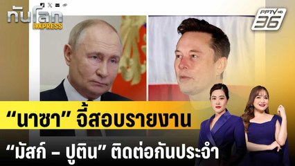 “นาซา” จี้สอบรายงาน “มัสก์ – ปูติน” ติดต่อกันประจำ | ทันโลก EXPRESS | 26 ต.ค. 67