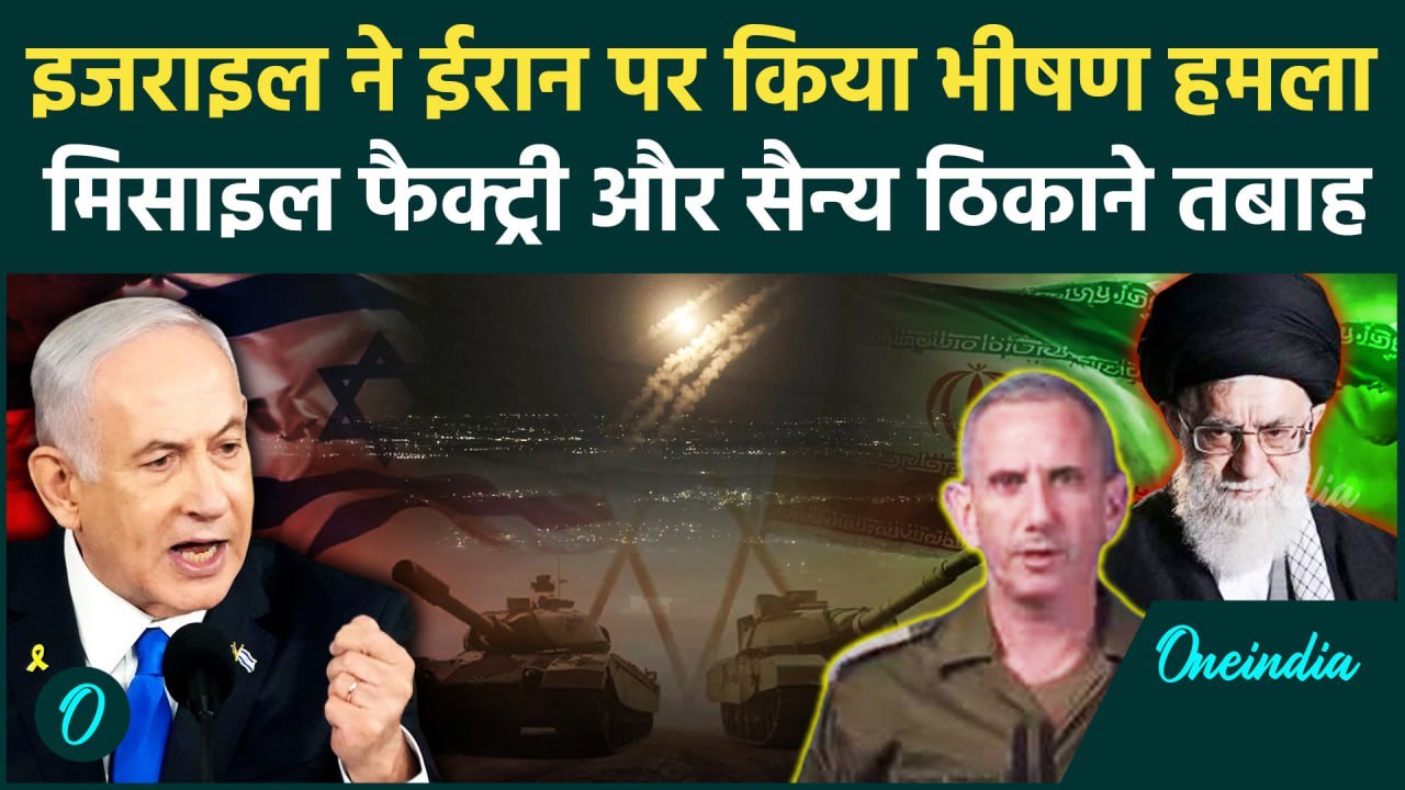Israel Air Strikes On Iran: ईरान पर इजराइल ने कर दिया मिसाइल अटैक | IDF | Netanyahu | वनइंडिया हिंदी