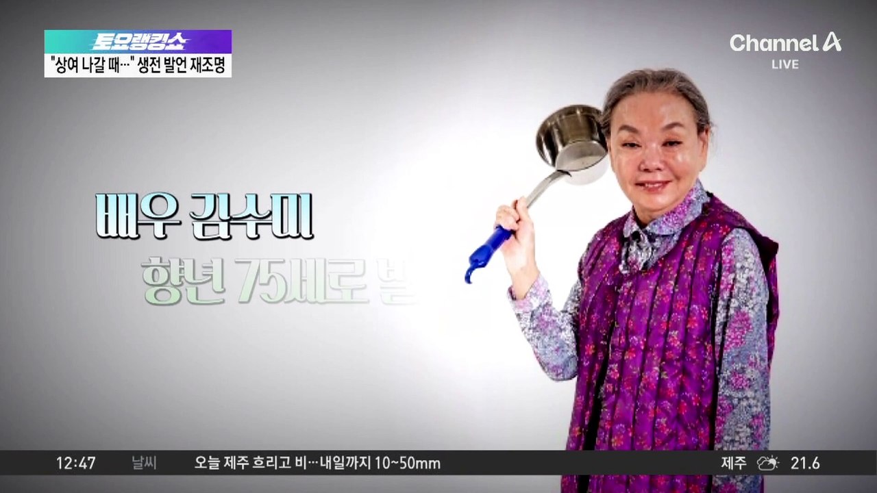 배우 김수미 별세…“늘 베풀었던 분” 추모 물결