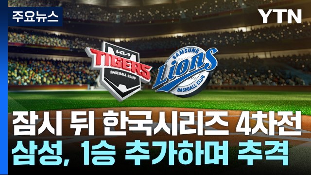 잠시 뒤 KS 4차전...삼성, 시리즈 원점 돌릴까? / YTN