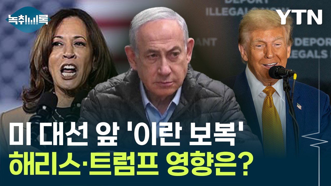 이스라엘 보복에 중동 정세 '출렁'...미 대선 표심 영향은? [Y녹취록] / YTN