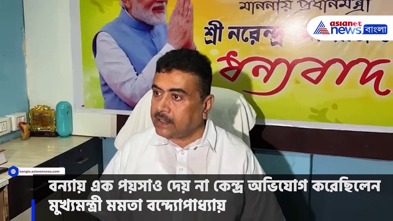 বন্যায় এক পয়সাও দেয় না কেন্দ্র অভিযোগ মুখ্যমন্ত...