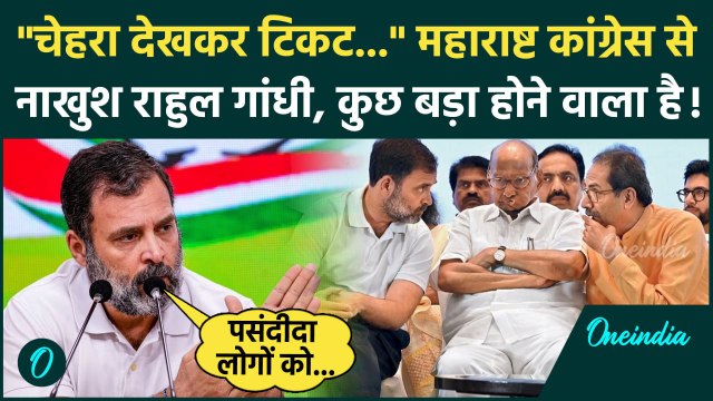 Maharashtra Election 2024: Rahul Gandhi महाराष्ट्र में सीट बंटवारे से क्यों हैं नाराज़ ? | MVA | NCP