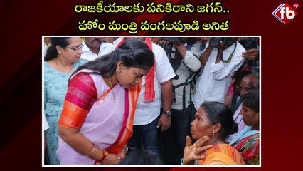 YS Jagan Is Not Fit For Politics :Anitha Vangalapudi | రాజకీయాలకు పనికిరాని జగన్‌..