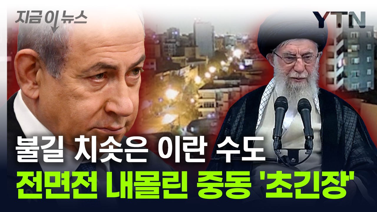 중동 휘감는 '전쟁의 불길'...이란의 '대응 시나리오' [지금이뉴스] / YTN