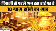 Gold Price Today: दिवाली से पहले सस्ता हुआ सोना, गोल्ड के दाम में गिरावट, चेक करें रेट| GoodReturns