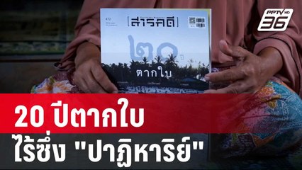 20 ปีตากใบ ไร้ซึ่ง "ปาฏิหาริย์" | เที่ยงทันข่าว | 26 ต.ค. 67