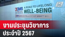 BDMS เชิญร่วมงานประชุมวิชาการประจำปี 2567 | เที่ยงทันข่าว | 26 ต.ค. 67