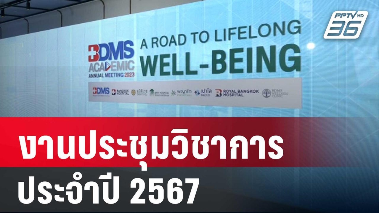 BDMS เชิญร่วมงานประชุมวิชาการประจำปี 2567 | เที...
