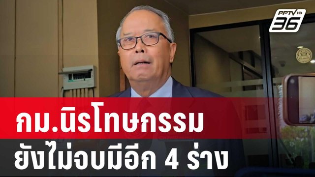 ชูศักดิ์ แย้ม กม.นิรโทษกรรม ยังไม่จบมีอีก 4 ร่าง | เที่ยงทันข่าว | 26 ต.ค. 67