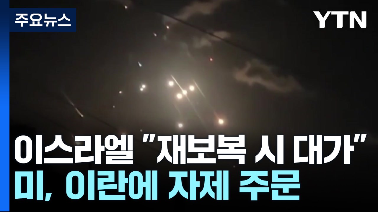 이스라엘 "재보복 시 대가"...미, 이란에 자제 주문 / YTN