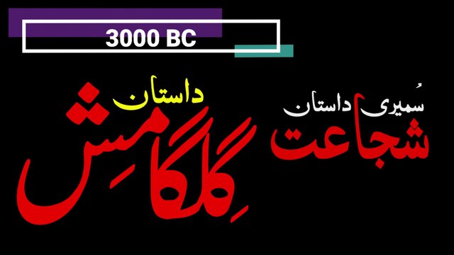Epic of Gilgamesh - 3000 BC - The First Sumerian Literature in History