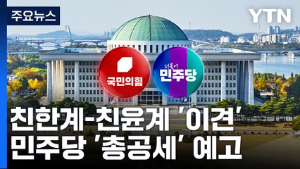 여당 '특감' 내홍 격화...민주, 막바지 국감 '김 여사 총공세' 예고 / YTN