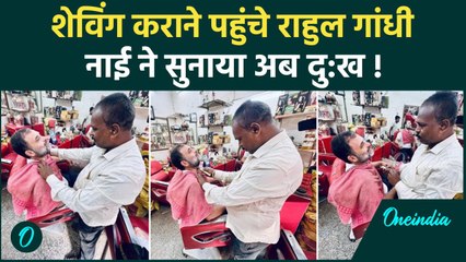 Rahul Gandhi Salon Viral Video: राहुल गांधी को अपने सैलून में देख रोने लगा नाई | #Shorts