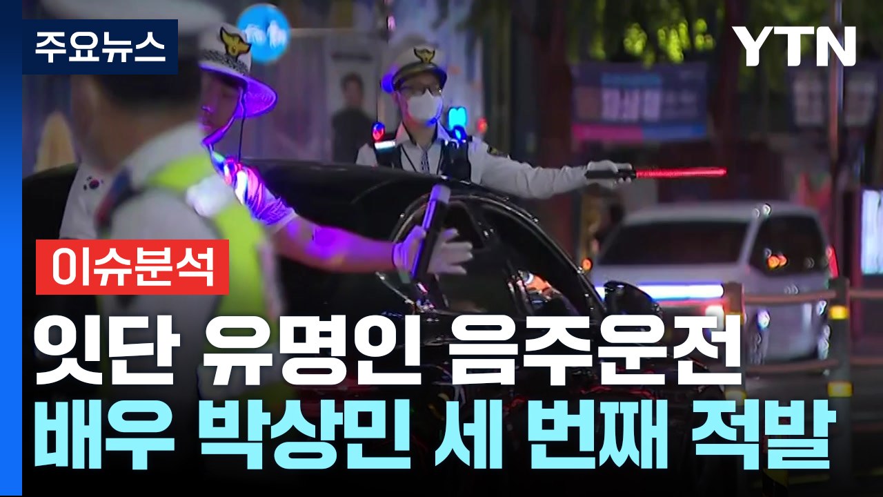 "술 마시면 시동 못 건다" 상습 음주 운전자, 방지장치 의무화 / YTN