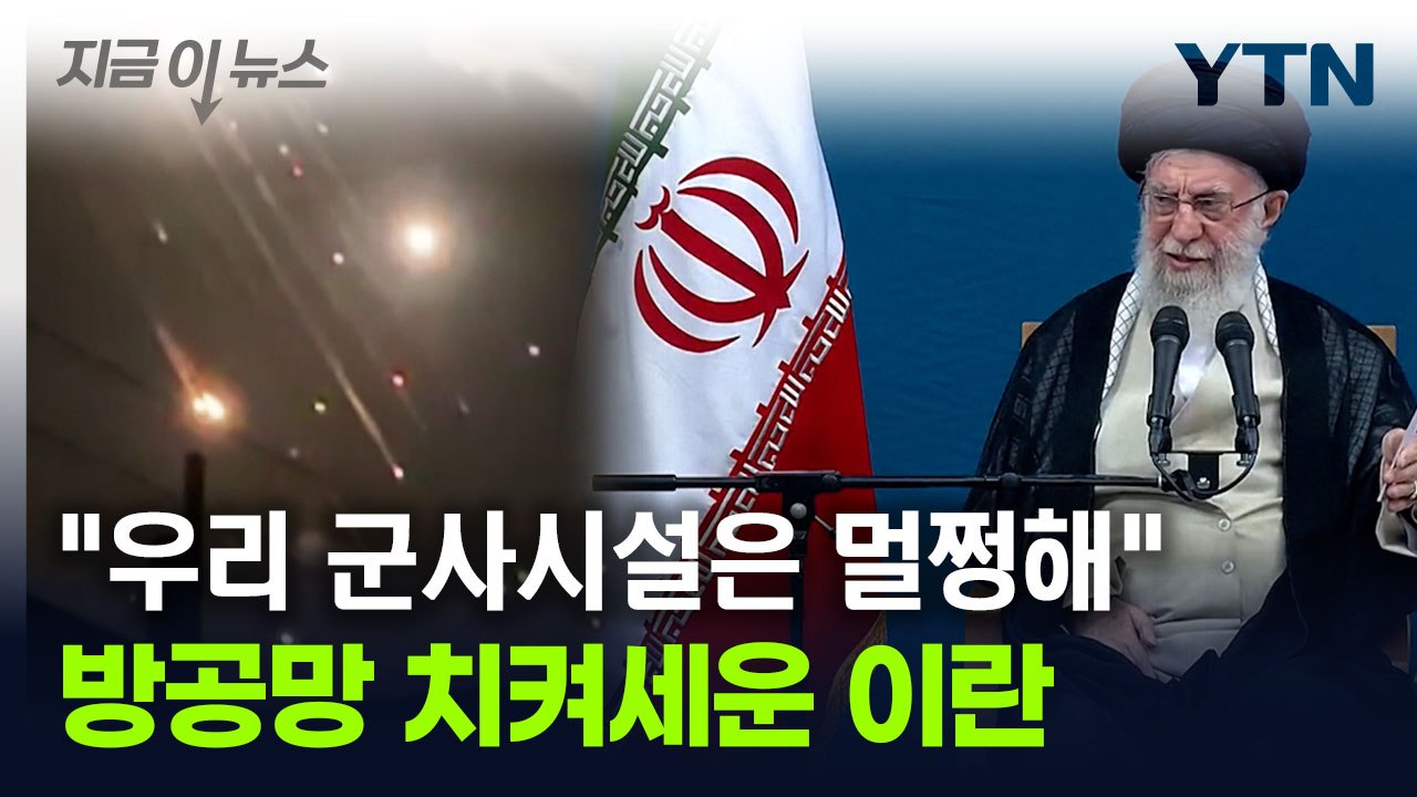 "방공망, 성공적으로 이스라엘 공습 막았다"...이란의 자평 [지금이뉴스] / YTN