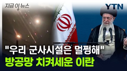 "방공망, 성공적으로 이스라엘 공습 막았다"...이란의 자평 [지금이뉴스] / YTN