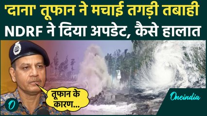 Cyclone Dana: Odisha और West Bengal में दाना तूफान का कहर, NDRF ने दिया बड़ा अपडेट | वनइंडिया हिंदी