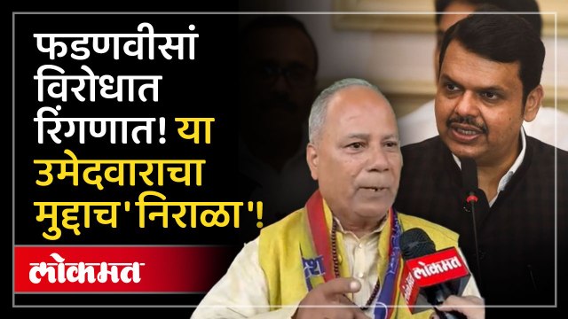 फडणवीस हरणार! वेगळ्या विदर्भ करून मी जिंकणारच ! फडणवीस विरोधक उम्मेदवार काय म्हणतो ऐकाच!