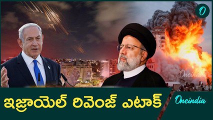 Israel Attacks Iran అమెరికా ప్రమేయం లేదన్న అధికారులు | Oneindia Telugu