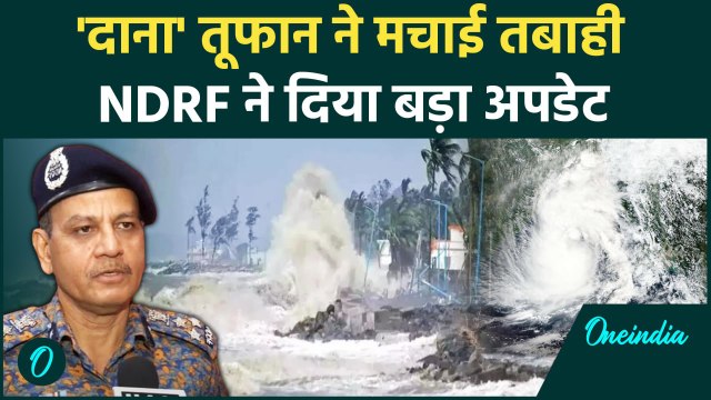 Cyclone Dana: Odisha में दाना तूफान का कहर, NDRF ने दिया बड़ा अपडेट | वनइंडिया हिंदी #shorts