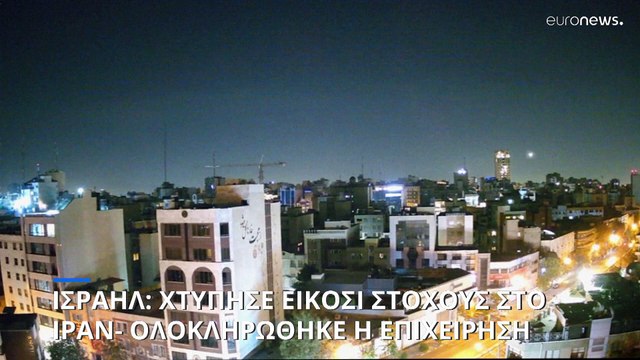 Ισραήλ: Χτύπησε είκοσι στόχους στο Ιράν- «Περιορισμένες ζημιές» αναφέρει η Τεχεράνη