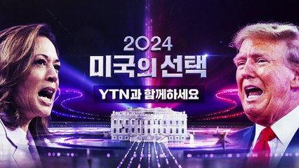 [영상] 2024 미국의 선택 예고편 / YTN