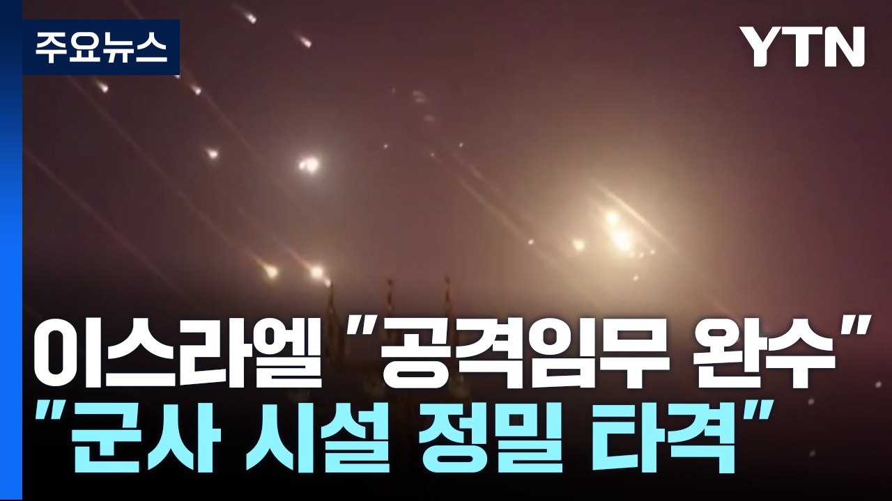 이스라엘, 이란에 3차례 보복 공격 단행..."군사시설 정밀 타격" / YTN