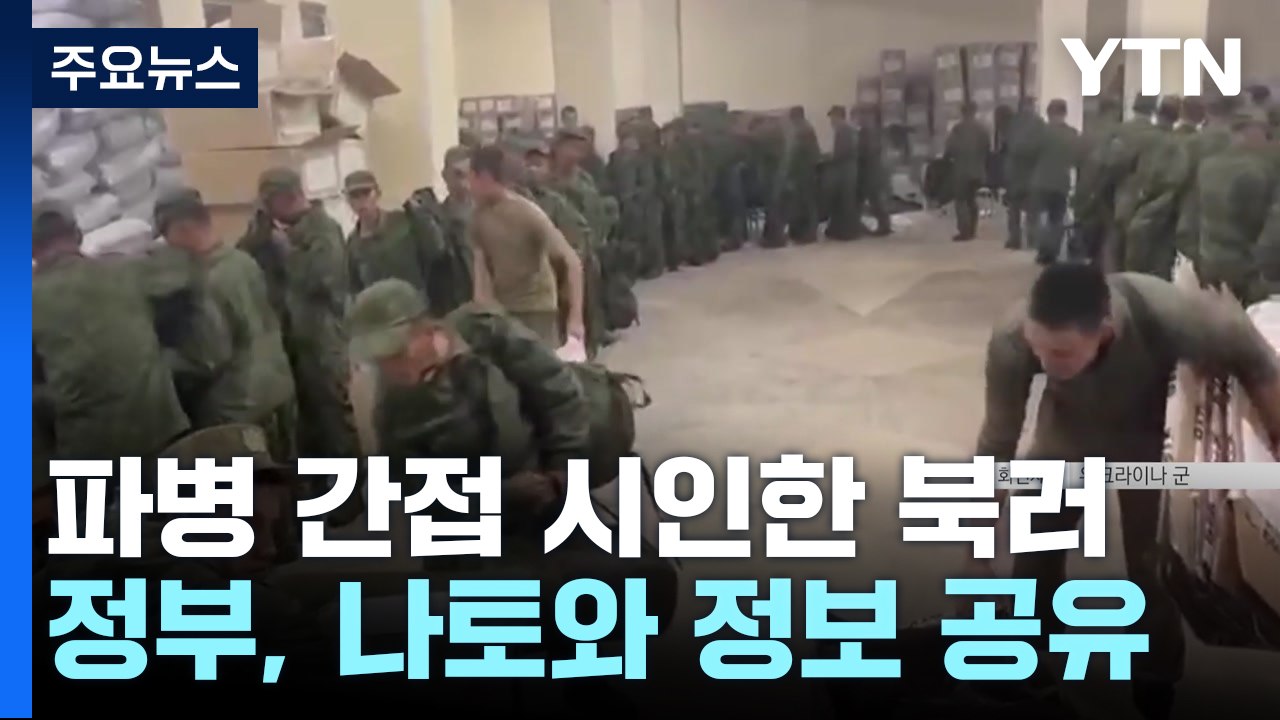 파병 간접 시인한 북러...정부, 나토와 정보 공유 본격화 / YTN