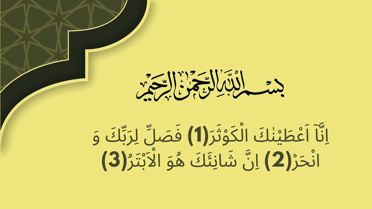 Surah Al Kausar