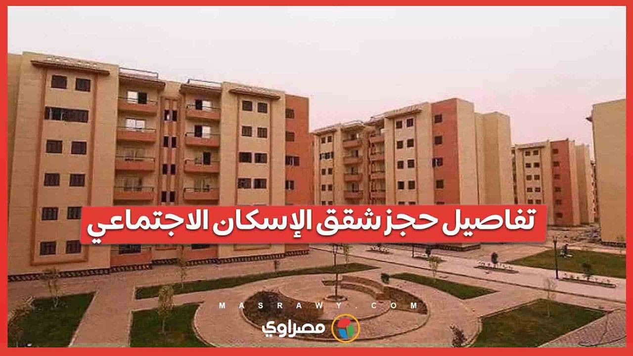 تفاصيل حجز شقق الإسكان الاجتماعي .. وحدات فورية وتحت الإنشاء بمساحات متنوعة