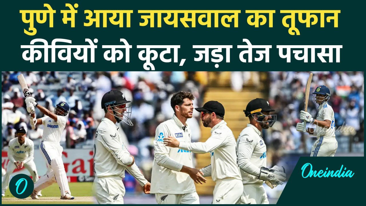 IND vs NZ Test: Yashasvi Jaiswal ने पुणे में संभाला मोर्चा, जड़ा अर्धशतक देखिए | वनइंडिया हिंदी