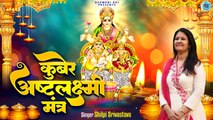 कुबेर अष्टलक्ष्मी मंत्र के जाप से धन प्राप्ति होती है  | Kuber Ashtalakshmi Mantra | Kuber Mantra