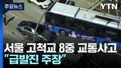 서울 고척교에서 8중 교통사고..."급발진 주장" / YTN