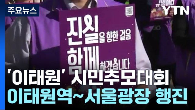 '이태원 참사 2주기' 추모대회...오후 6시 34분 시작 / YTN