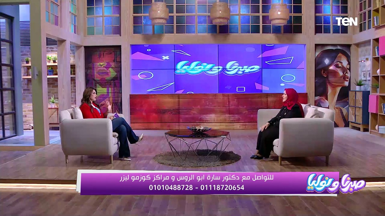 أهمية الصحة النفسية والجسدية وعلاقتها بالجمال مع د. سارة أبو الروس في صبرنا ونوليا