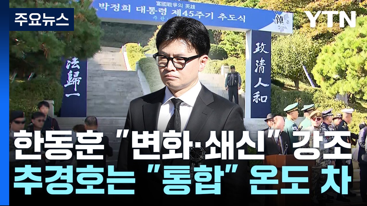 한동훈 "변화와 쇄신" 강조...홍준표 "당내 분란만" / YTN