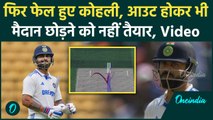 IND vs NZ: Virat Kohli फेल, Pune Test में LBW होकर भी मैदान छोड़ने को नहीं तैयार | वनइंडिया हिंदी