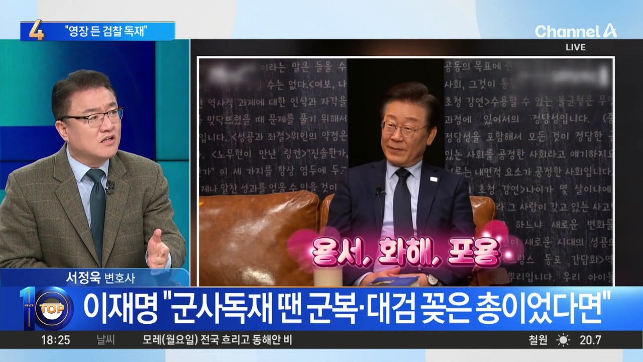 이재명 “연성 친위 쿠데타 진행 중…영장 든 검찰 독재”