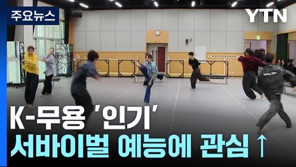 [컬처인사이드] 직접 배우고, 아이돌처럼 열광...K-무용 '인기' / YTN