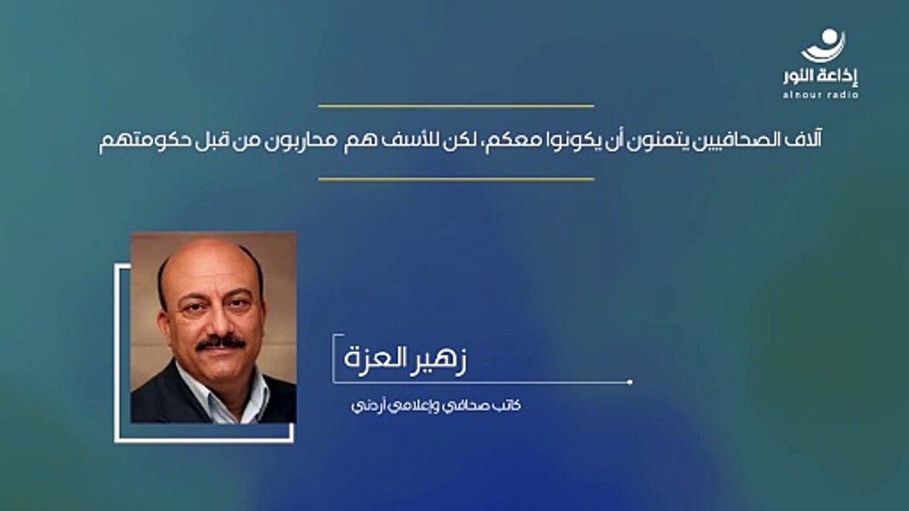 آلاف الصحافيين يتمنون أن يكونوا معكم، لكن للأسف هم  محاربون من قبل حكومتهم | 2024-10-26